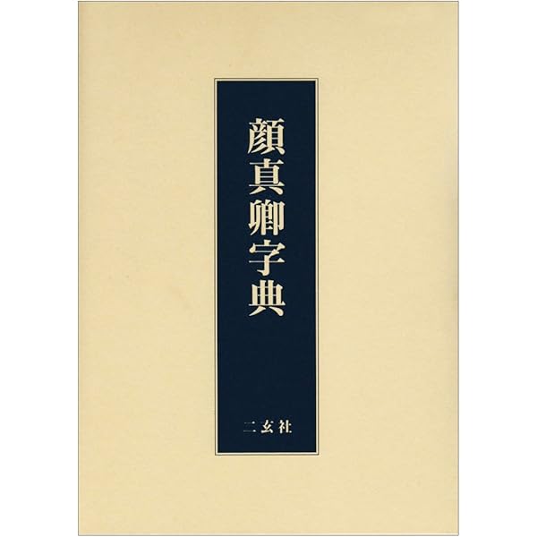 Amazon.co.jp: 唐楷書字典 : 梅原 清山: Japanese Books
